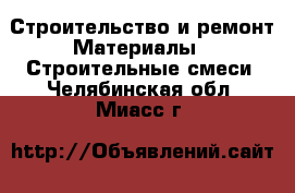 Строительство и ремонт Материалы - Строительные смеси. Челябинская обл.,Миасс г.